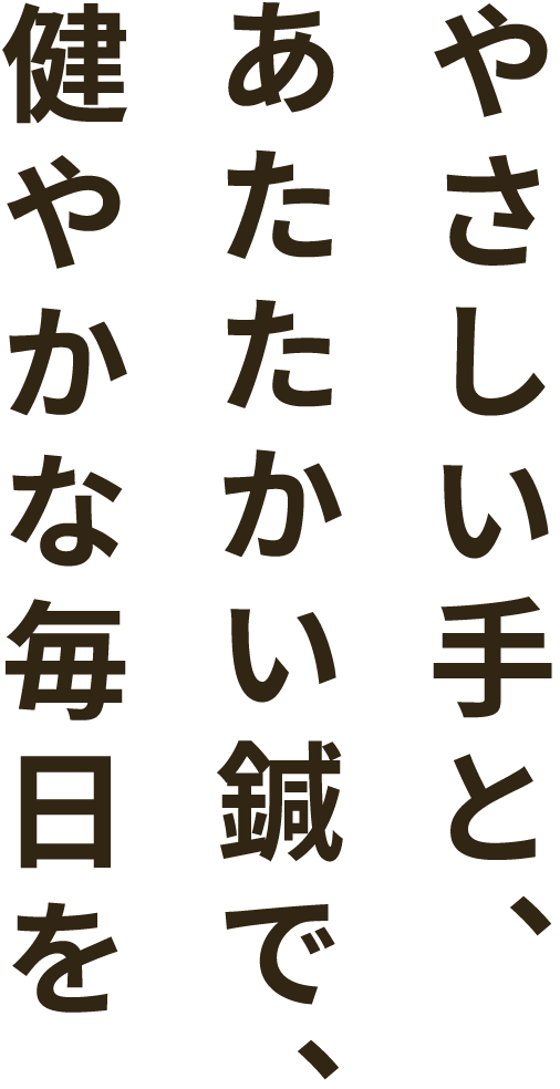 やさしい手と、あたたかい鍼で、健やかな毎日を