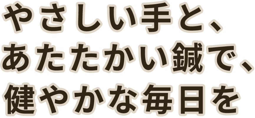 やさしい手と、あたたかい鍼で、健やかな毎日を