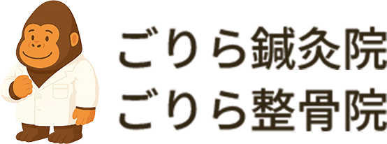 ごりら鍼灸院ごりら整骨院